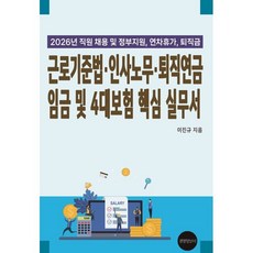 근로기준법 인사노무 퇴직연금 임금 및 4대보험 핵심 실무서(2026):직원채용 및 정부지원 연차휴가 퇴직금, 경영정보사, 이진규 저