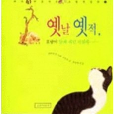 옛날 옛적 호랑이 담배피던 시절, 길벗어린이