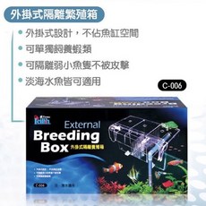 台灣Leilih-鐳力 外掛式繁殖產卵/隔離養殖盒 外掛過濾槽 省空間 可繁殖.飼育, 外掛式繁殖產卵 C-007, 1個