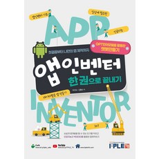 앱 인벤터 한 권으로 끝내기:GPT언어 모델을 활용한 챗봇만들기, 잇플, 앱 인벤터 한 권으로 끝내기, 박지숙, 김홍순(저)