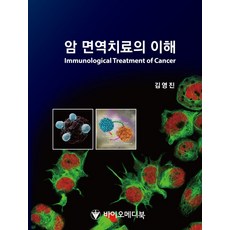 암 면역치료의 이해 Immunological Treatment Of Cancer, 김영진 저, 바이오메디북