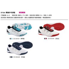 STIGA 專業桌球鞋 CS-S5A，透氣舒適，高抓地力，輕量化設計，提升運動表現