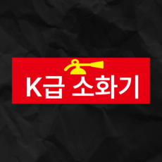 K급소화기 구멍걸이타공가능 안전보건표지 포맥스표찰제작 51x17cm X, x(양면테이프 동봉)