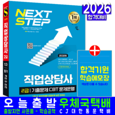 직업상담사 2급 1차 필기 기출 문제집 교재 책 CBT 문제은행 해설 시대고시기획 이용석 2026, 직업상담연구소,이용석