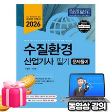 예문사 2026 동영상 수질환경산업기사 문제풀이
