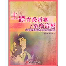 主體實踐婚姻/家庭治療：在關係和脈絡中共構主體性，大學用書