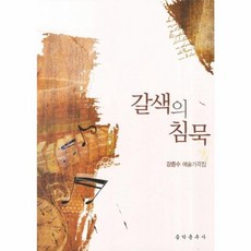 갈색의 침묵, 음악춘추사, 강중수
