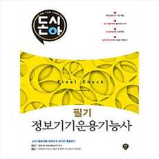 돈시아 Final Check 정보기기운용기능사 필기 문제집 (8절), 시대인