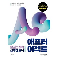 [영진닷컴] 모션그래픽 실무테크닉 with 애프터 이펙트, 없음, One color | One Size