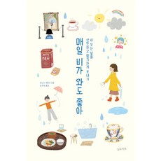 即使每天下雨也喜歡：清爽有活力地度過雨天, 辛波西亞, 見田航介 著