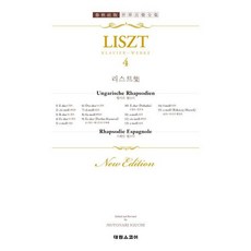 [태림스코어] 리스트집 4: 헝가리 랩소디 (춘추사판 세계음악전집 43) [따뜻한책방]