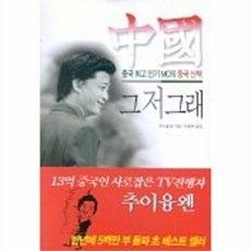 NSB9788986903324 새책-스테이책터 [중국 그저그래] 중국 최고인기 MC의 중국산책-금토-초이융왠 지음-중국여행 가이드북-20020718, 중국 그저그래