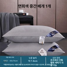 호텔용 베개 목지지 수면 보조 남성용, 연회색 중간 베개 1개