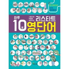 Yesbook 每天10分鐘看圖就記住的Restart英文單字