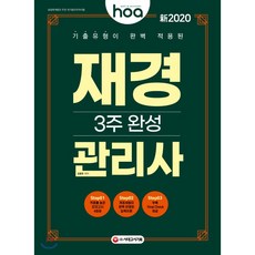 新 2020 hoa 기출유형이 완벽 적용된 재경관리사 3주 완성, 시대고시기획 시대교육