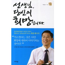 Midas Books 老師 您是希望, 朴善圭 著