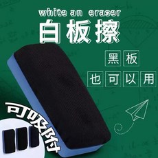 磁鐵板擦 現貨 磁吸 乾濕兩用 白板擦 黑板擦 教室文具 學校採購, 藍色