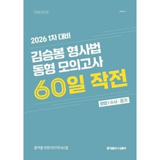 2026 김승봉 형사법 동형 모의고사 60일 작전 : 1차 대비, 공단기(에스티유니타스)