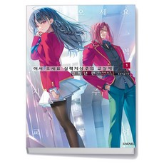 어서 오세요 실력지상주의 교실에 3학년 편 1 소미미디어, (주)소미미디어