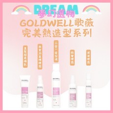 GOLDWELL 歌薇 完美熱造型系列：直髮控柔順乳 無重力直順噴霧 二合1定型液 微豐噴霧 波波噴霧, 1個, 微豐噴霧 200ml