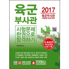 crownbook 一本搞定陸軍副士官考試(2017)：陸軍副士官考試對策教材