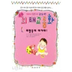 뇌 태교동화 (CD없음) 양장본, 금잔디