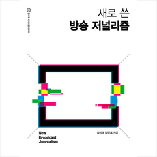 컬처룩 새로 쓴 방송 저널리즘 +미니수첩제공, 심석태,김민표