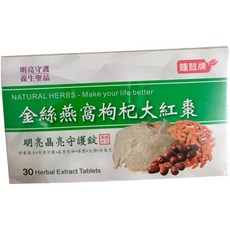 鍾鼓牌 金絲燕窩枸杞大紅棗 明亮亮守護錠 B - 30顆裝, 1個, 30顆