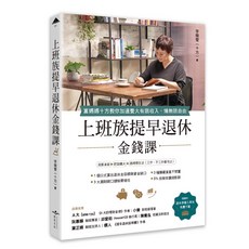 【虎吉】上班族提早退休金錢課：富媽媽十方教你加速養大有限收入，博無限自由/李雅雯(十方)