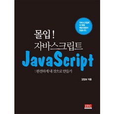 深入! JavaScript：完全內化為己有, ITC, 金永甫 著