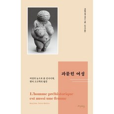 被埋葬的女性： 以女性視角看待的史前時代 性別考古學的發現, 瑪里琳·帕圖-馬蒂斯, 賽姬之森