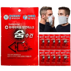 화재대피 숨수건 습식 방연 마스크 화재대피용 구조숨수건 10개, 빨강