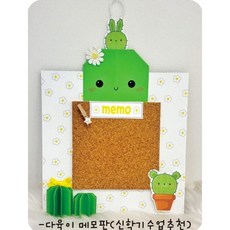 다육이 메모판 만들기(종이접기 DIY 패키지)
