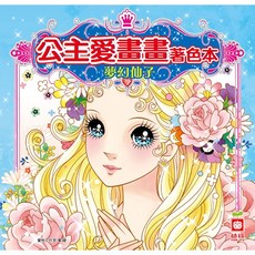 幼福文化 公主愛畫畫著色本 - 夢幻仙子