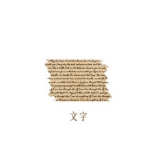 RAYRAYGO 紙墨生活 4款 手帳膠帶 裝飾膠帶 文字膠帶 打底膠帶 邊框膠帶, 1個, 文字【牛皮紙膠帶】