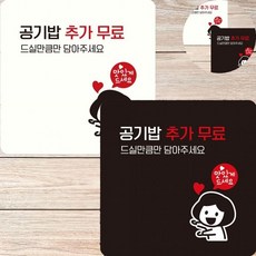 음식점실내알림판 식당내부표지판 음식점부착식안내판 레스토랑안내판 업소용공기밥무료안내 공기밥추가 표, 화이트