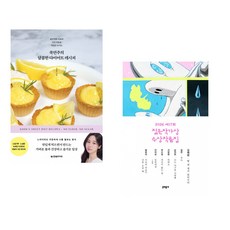 쿡연주의 달콤한 다이어트 레시피 + 2026 제17회 젊은작가상 수상작품집 (전2권)