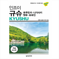 인조이 규슈 미니북 (최신판) + 미니수첩 증정, 정태관,송필호,타미리