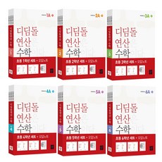 연산 수학 초등 1학년 세트:수학을 품은 연산, 디딤돌, 초등1학년