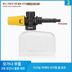 모건나 호환 고압 세차 충전 폼통 호스 물총 산업용, 모간나 2번 3번 표준 폼 병, 1cm
