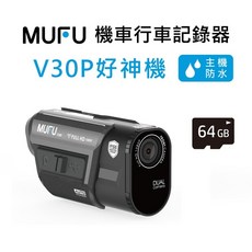 MUFU 前後雙錄機車行車記錄器 V30P好神機 (內建GPS取締點播報), 贈64GB記憶卡