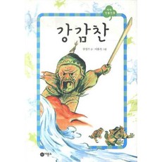 강감찬, 비룡소