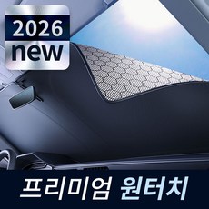 블루유 차량 햇빛가리개 원터치 그래핀 고급형 자외선차단, 1세트, 앞유리전용 1P