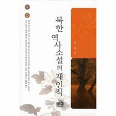 북한역사소설의 재인식, 역락, 임옥규 저