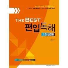 The Best 편입독해: 고급실전편:, 종합외국어출판