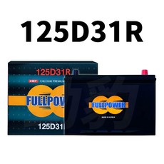 FULL POWER【125D31L 125D31R】車用電瓶 免加水電池 汽車電瓶 韓國進口 保固12個月, 1個, 125D31R