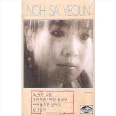 (카세트 테이프) 노사연 - 1집 우리에겐
