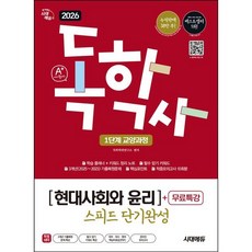 2026 시대에듀 A+ 독학사 1단계 교양과정 스피드 단기완성 현대사회와 윤리/시대고시기획