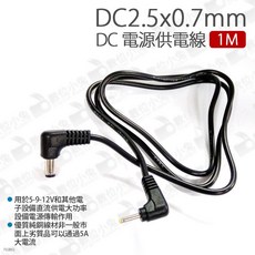 DC2.5x0.7mm DC 電源供電線 1M, 1個