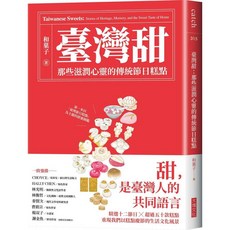 【大塊文化】臺灣甜：那些滋潤心靈的傳統節日糕點／和菓子／五車商城